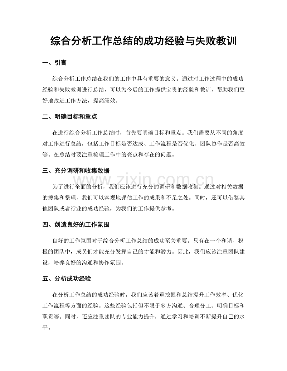 综合分析工作总结的成功经验与失败教训.docx_第1页