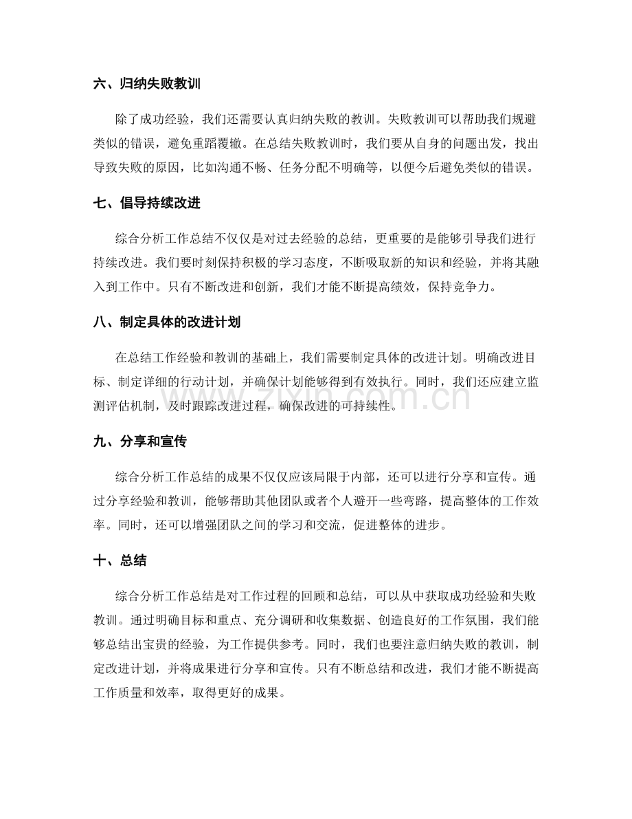 综合分析工作总结的成功经验与失败教训.docx_第2页