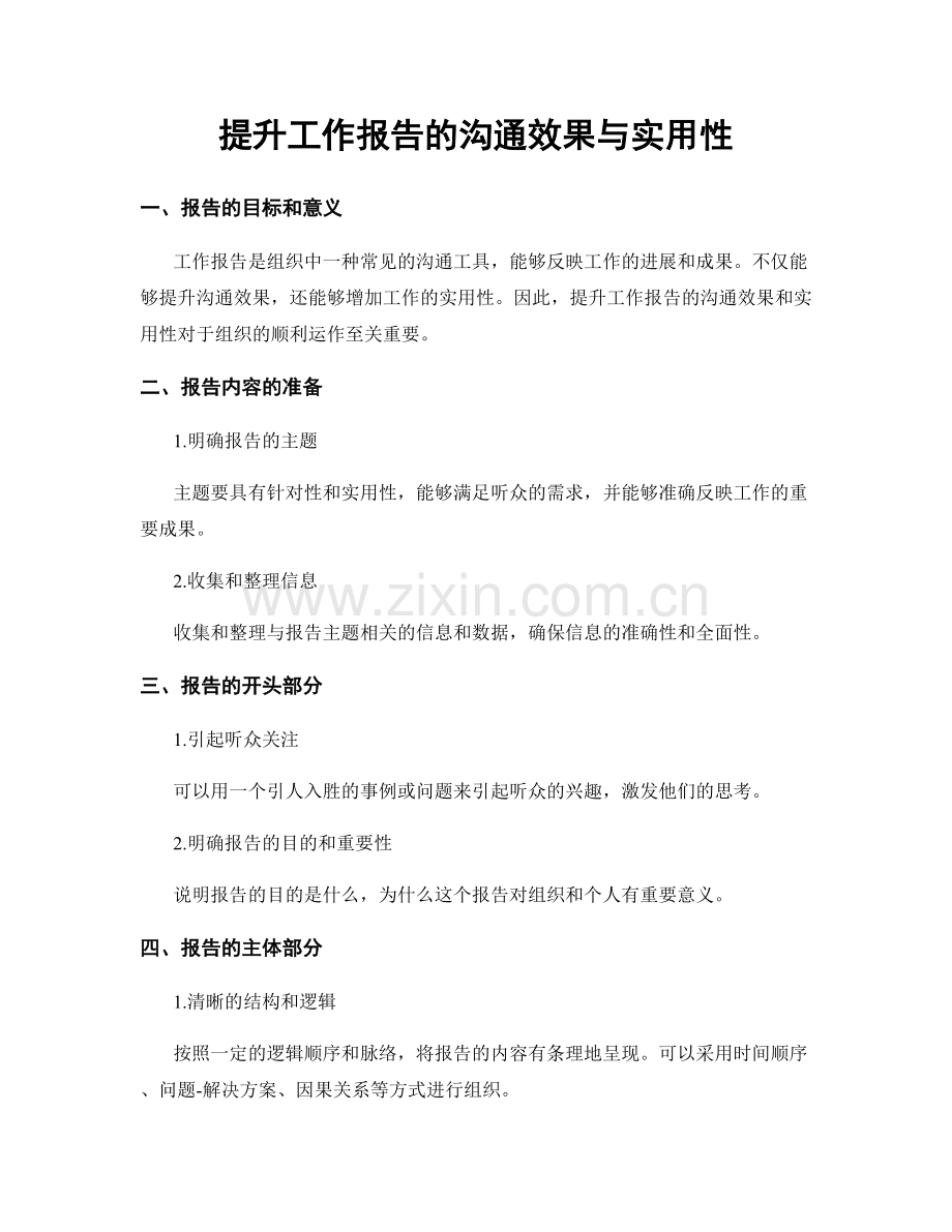 提升工作报告的沟通效果与实用性.docx_第1页