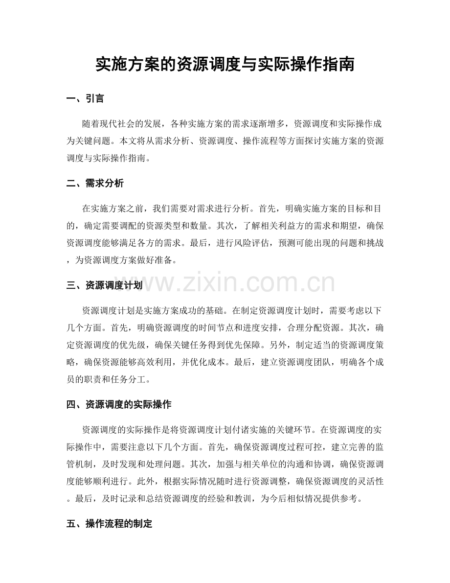 实施方案的资源调度与实际操作指南.docx_第1页