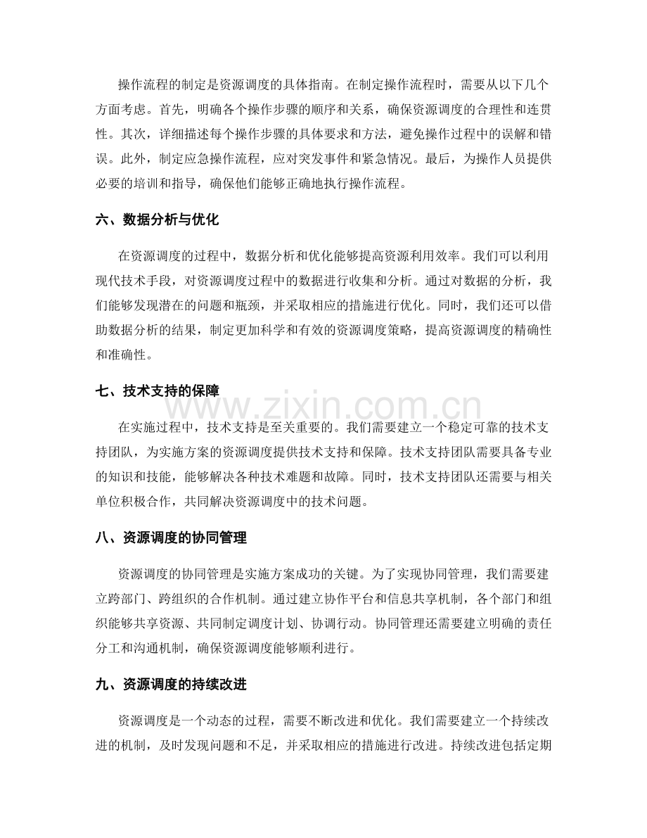 实施方案的资源调度与实际操作指南.docx_第2页