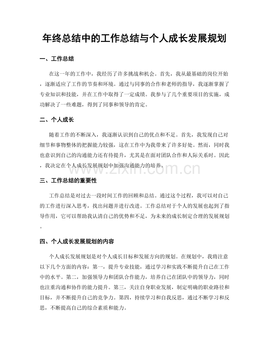 年终总结中的工作总结与个人成长发展规划.docx_第1页