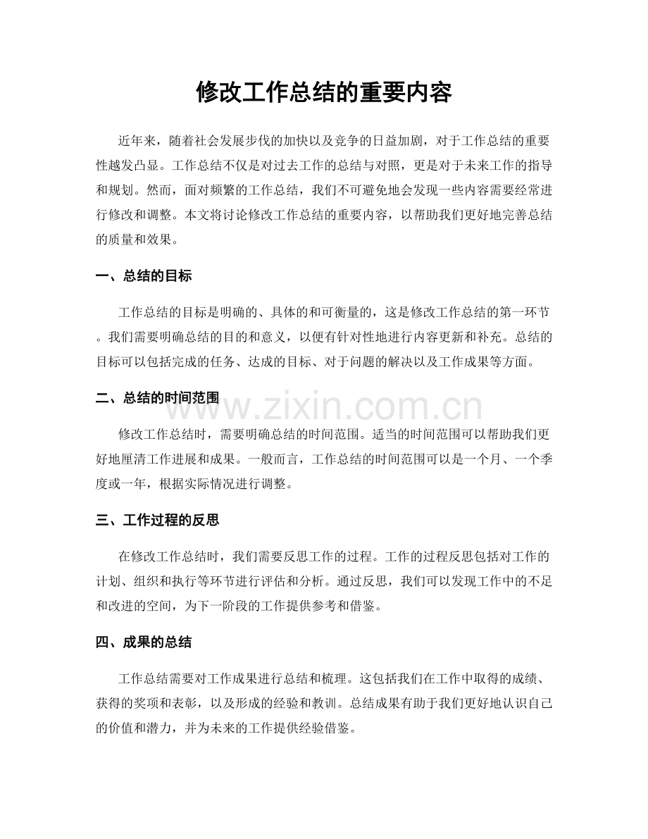 修改工作总结的重要内容.docx_第1页