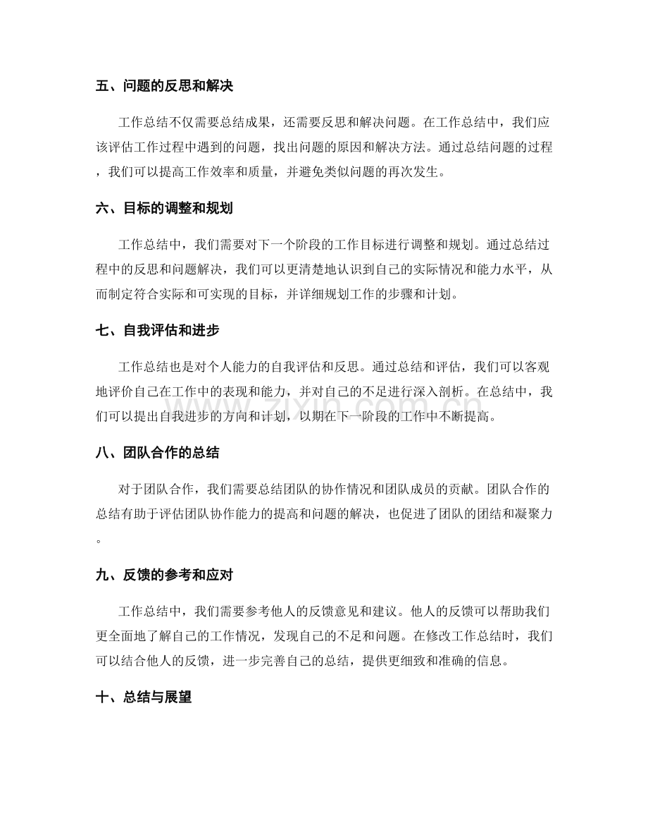 修改工作总结的重要内容.docx_第2页