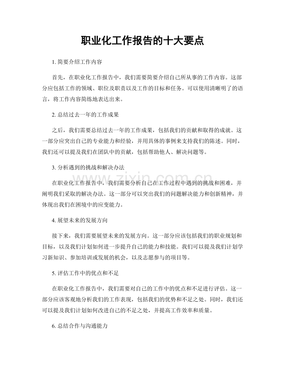 职业化工作报告的十大要点.docx_第1页