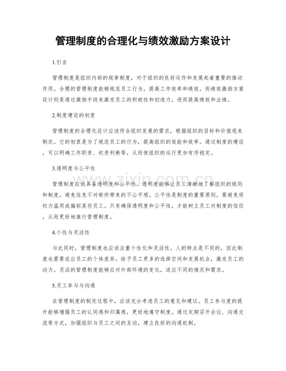 管理制度的合理化与绩效激励方案设计.docx_第1页