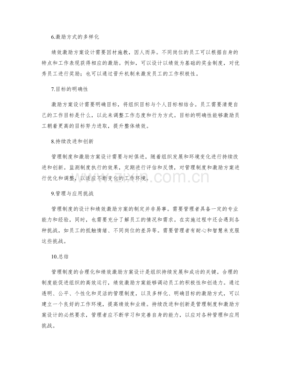 管理制度的合理化与绩效激励方案设计.docx_第2页