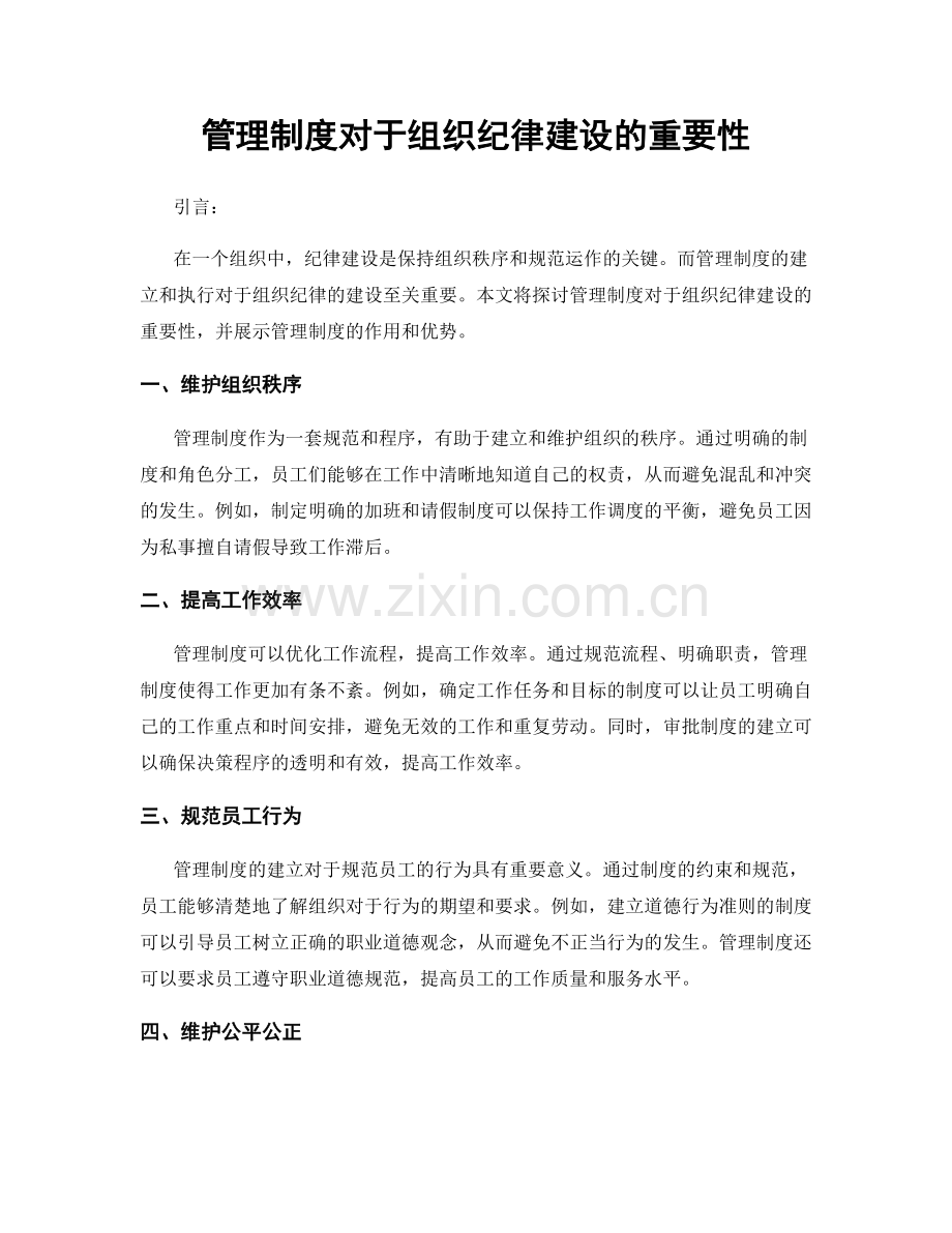 管理制度对于组织纪律建设的重要性.docx_第1页