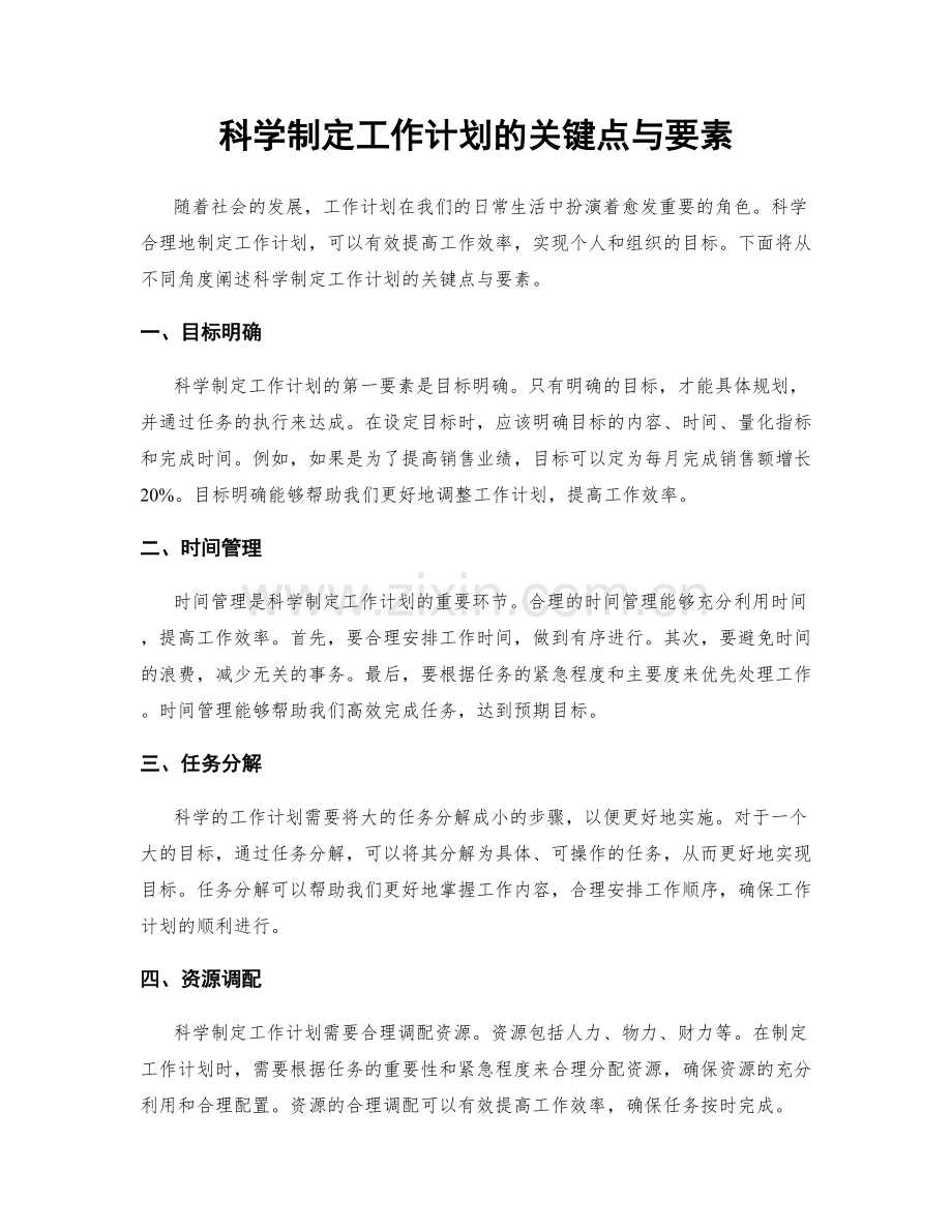 科学制定工作计划的关键点与要素.docx_第1页