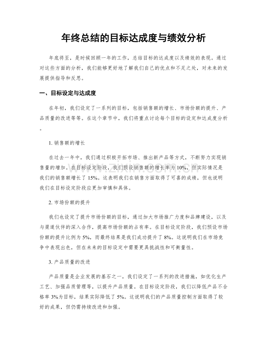 年终总结的目标达成度与绩效分析.docx_第1页