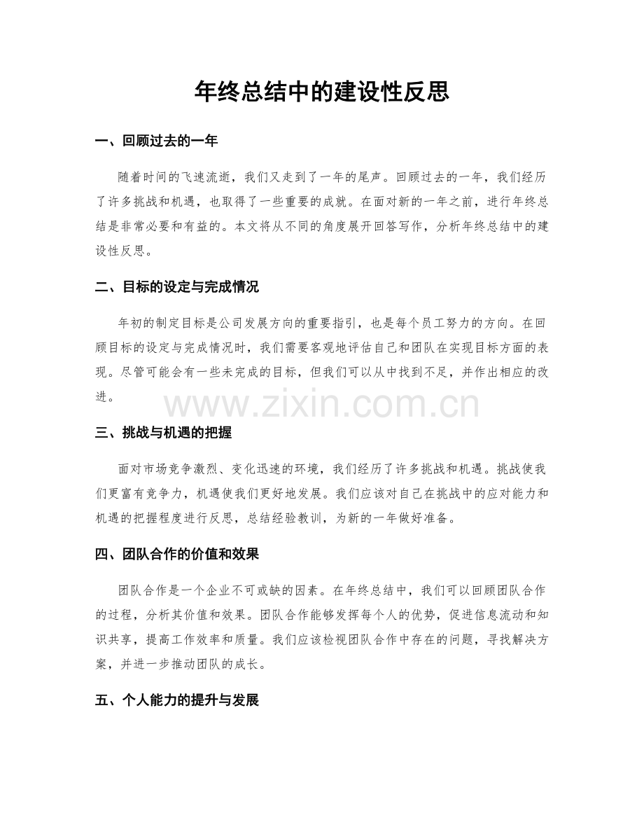 年终总结中的建设性反思.docx_第1页