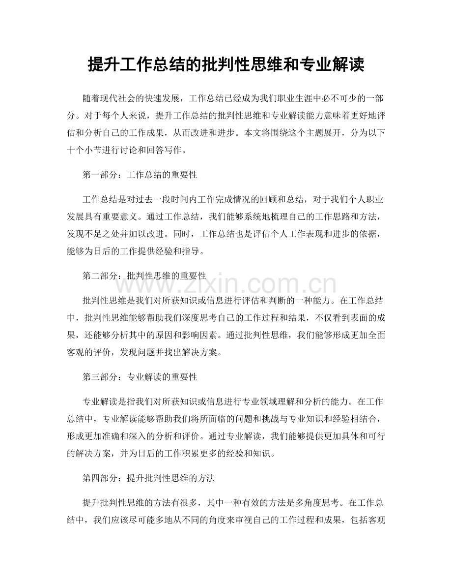 提升工作总结的批判性思维和专业解读.docx_第1页