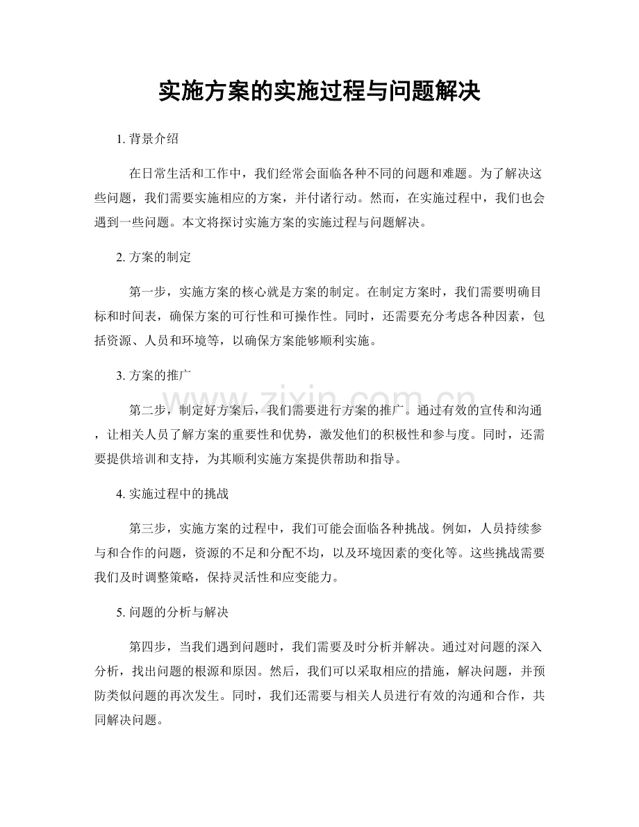 实施方案的实施过程与问题解决.docx_第1页