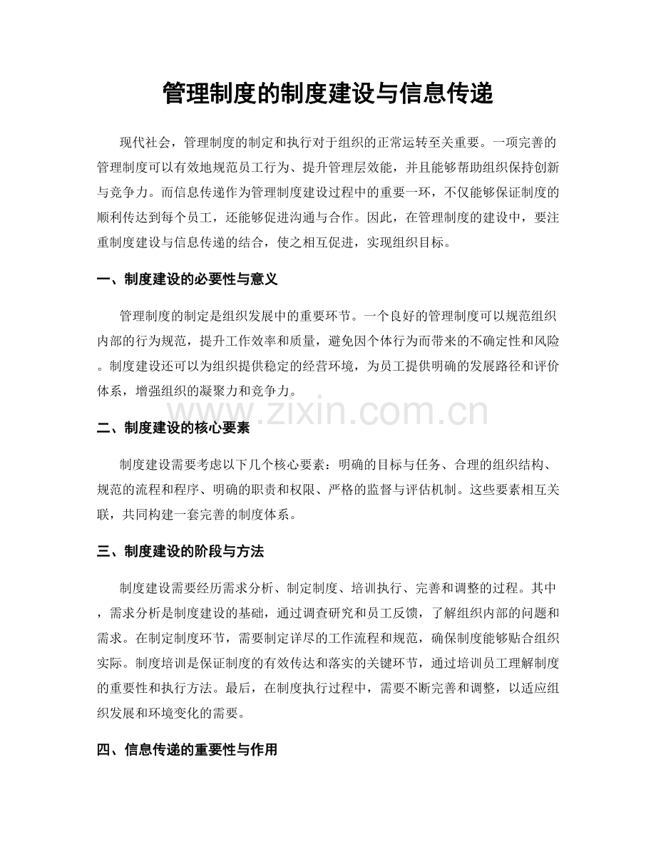 管理制度的制度建设与信息传递.docx_第1页