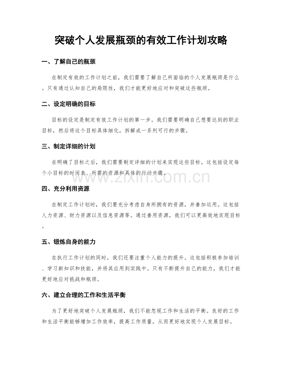 突破个人发展瓶颈的有效工作计划攻略.docx_第1页