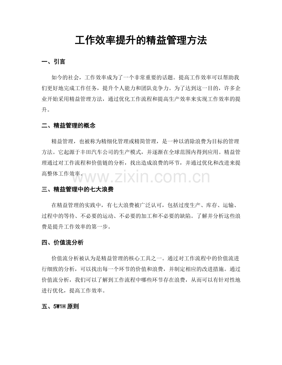 工作效率提升的精益管理方法.docx_第1页