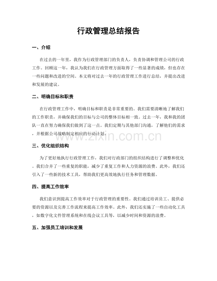 行政管理总结报告.docx_第1页