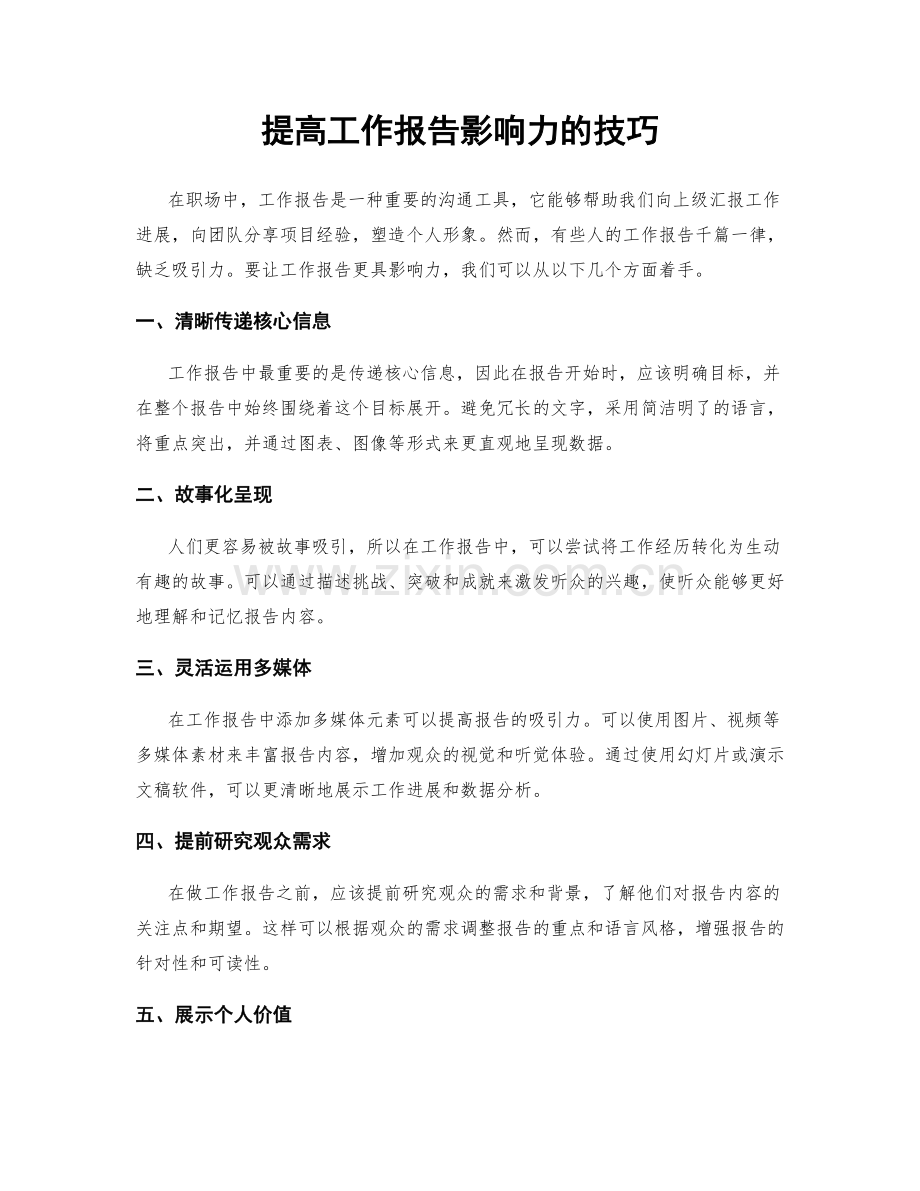 提高工作报告影响力的技巧.docx_第1页