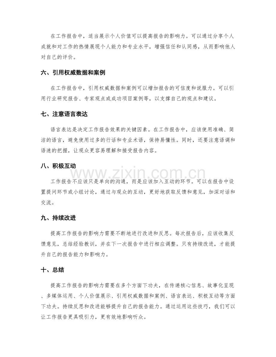 提高工作报告影响力的技巧.docx_第2页