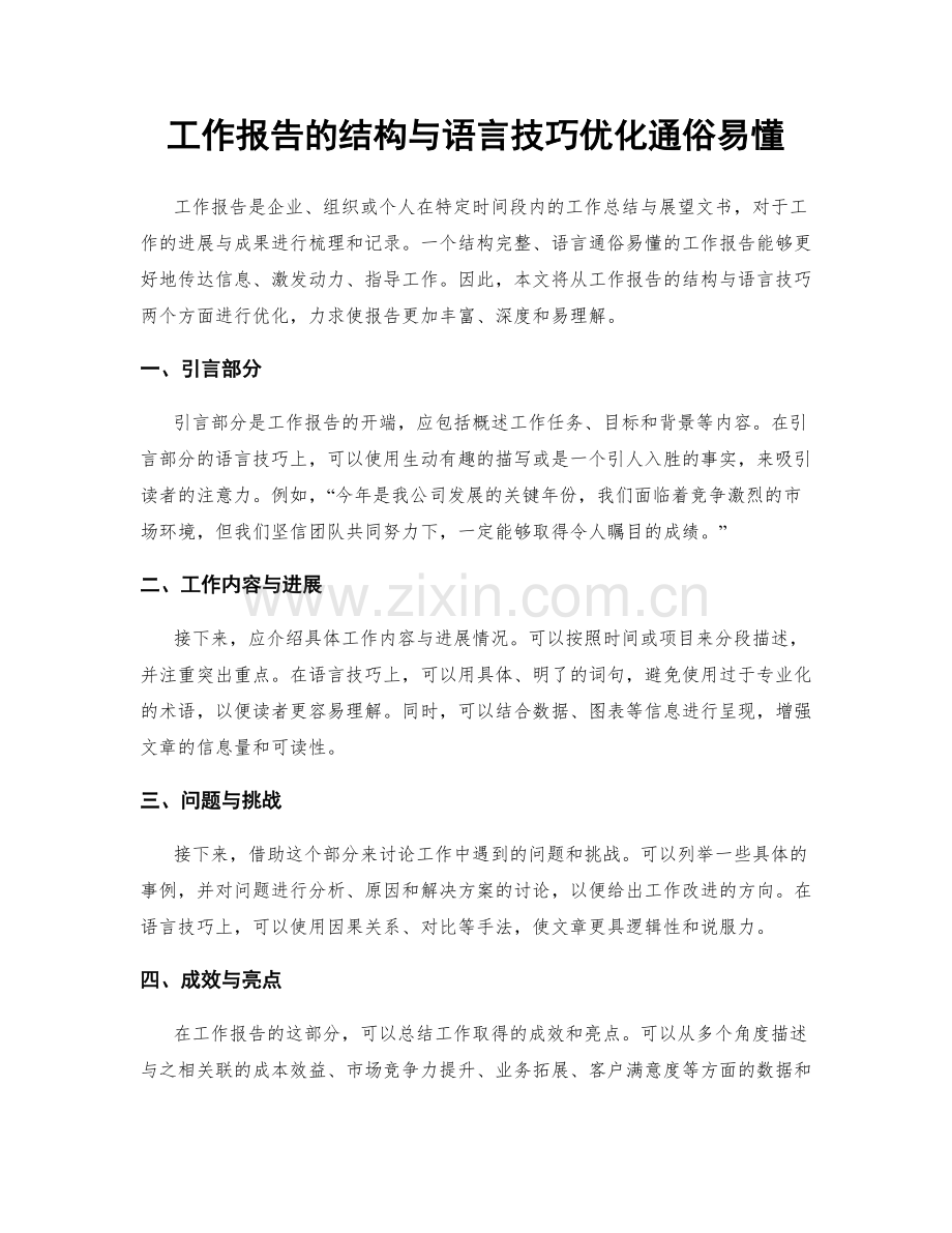 工作报告的结构与语言技巧优化通俗易懂.docx_第1页