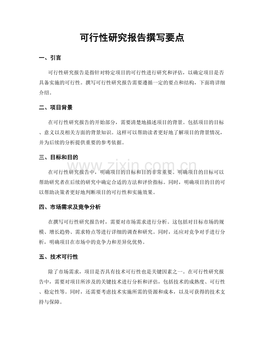 可行性研究报告撰写要点.docx_第1页