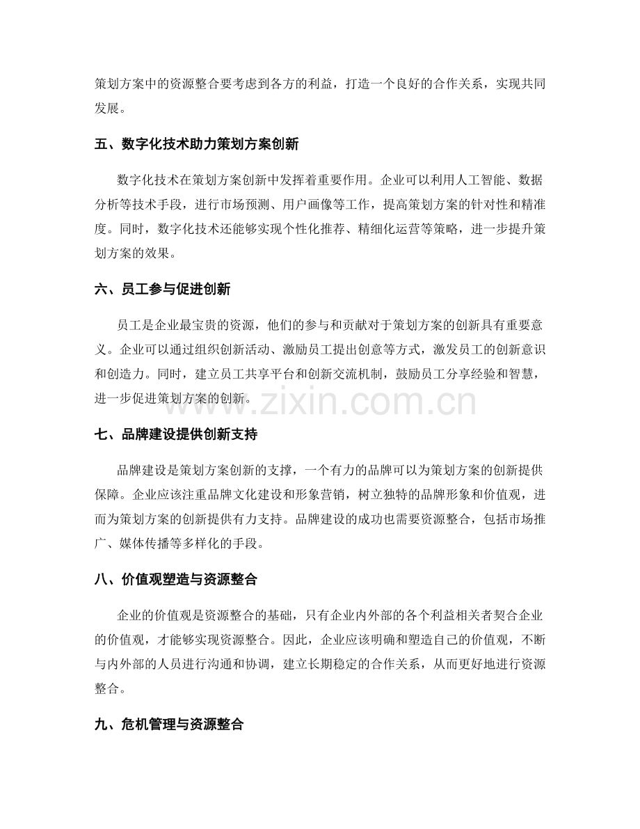 策划方案的创新思考与资源整合.docx_第2页