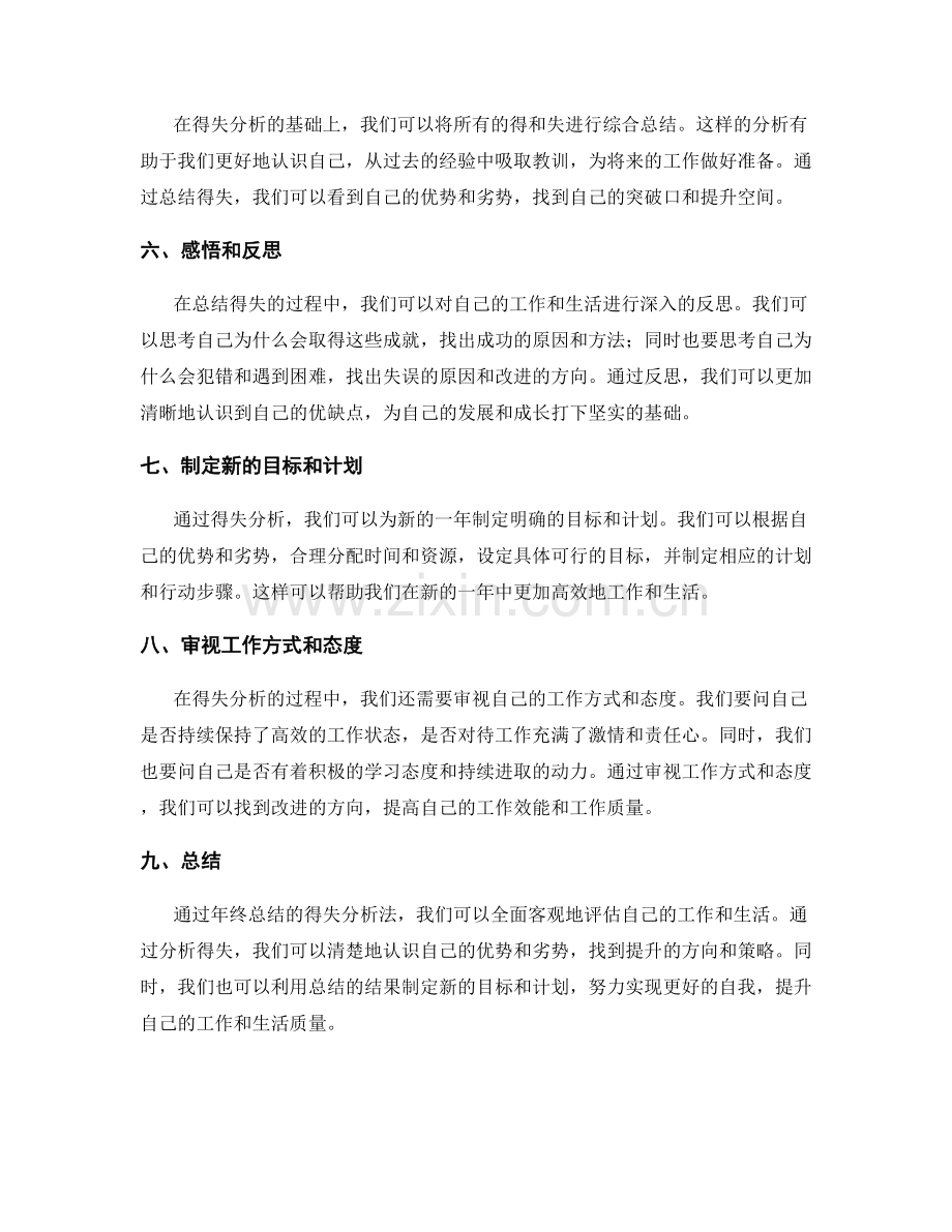 年终总结的得失分析法.docx_第2页