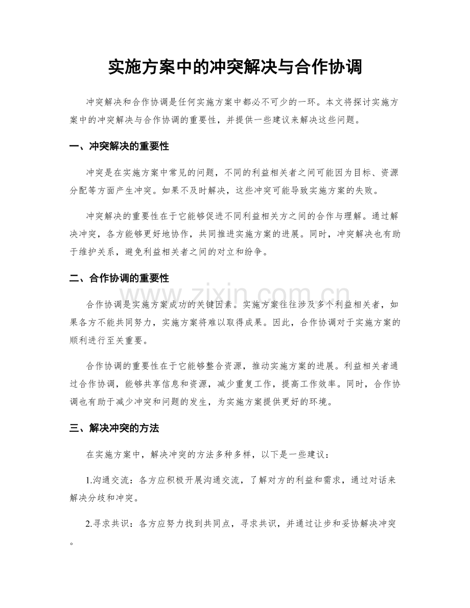 实施方案中的冲突解决与合作协调.docx_第1页