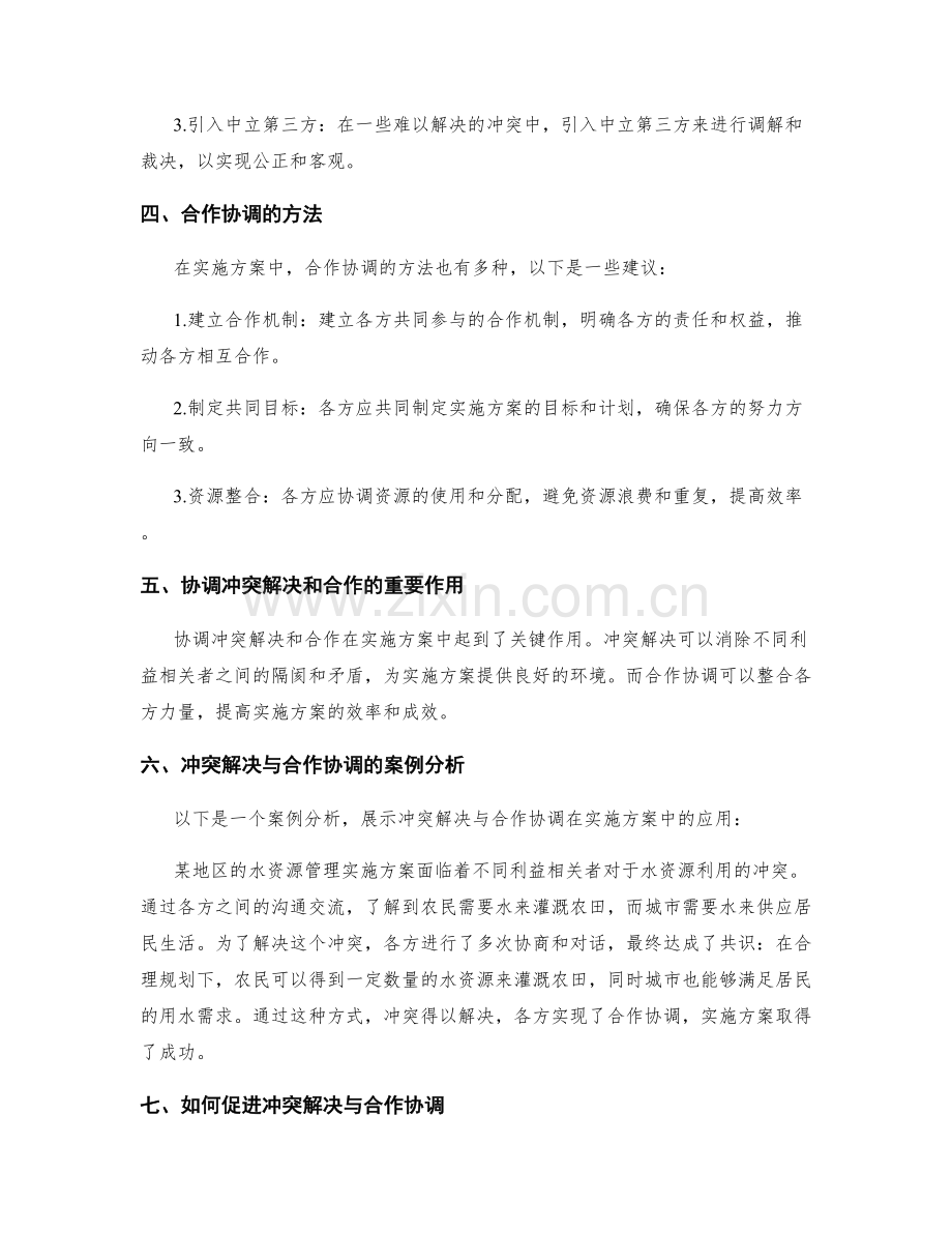 实施方案中的冲突解决与合作协调.docx_第2页