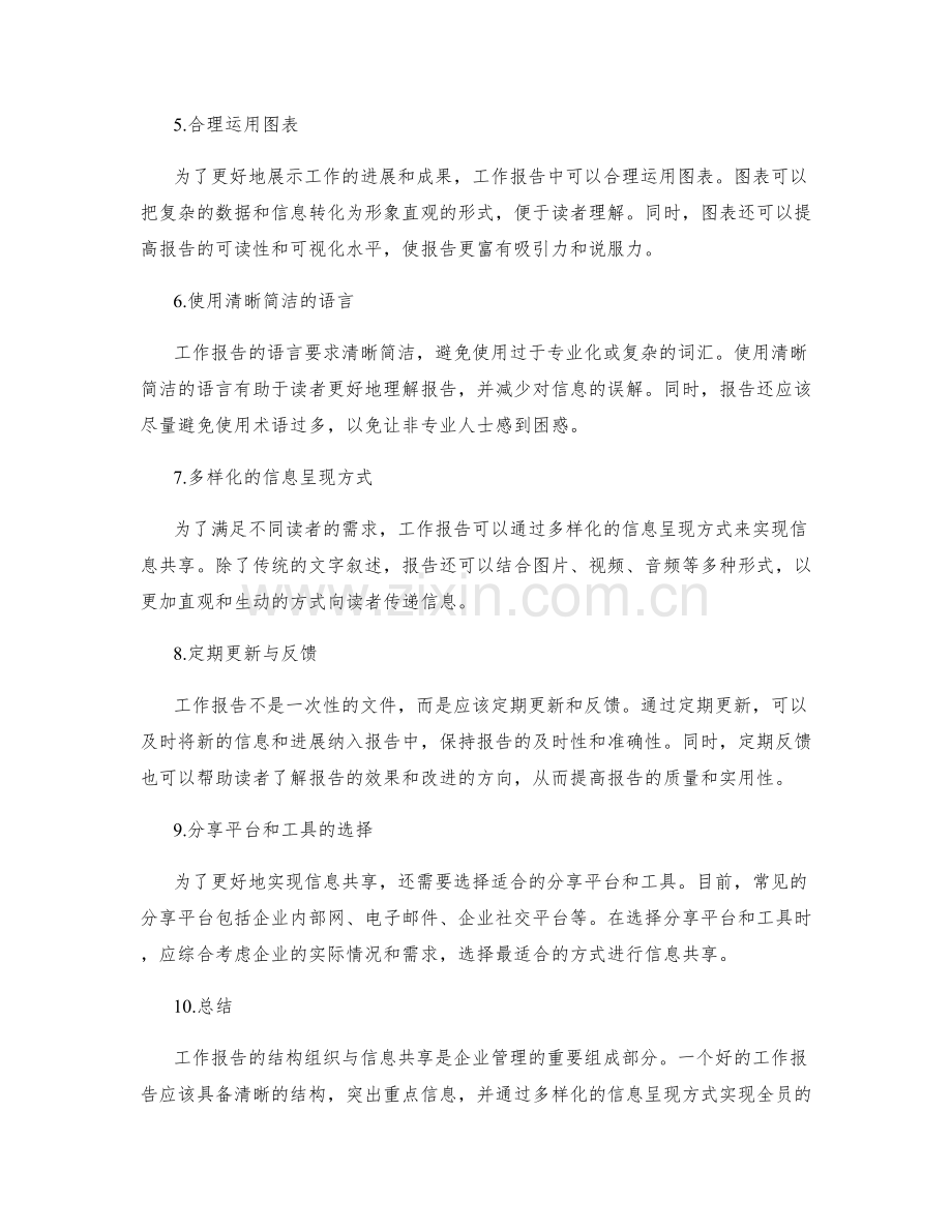 工作报告的结构组织与信息共享.docx_第2页