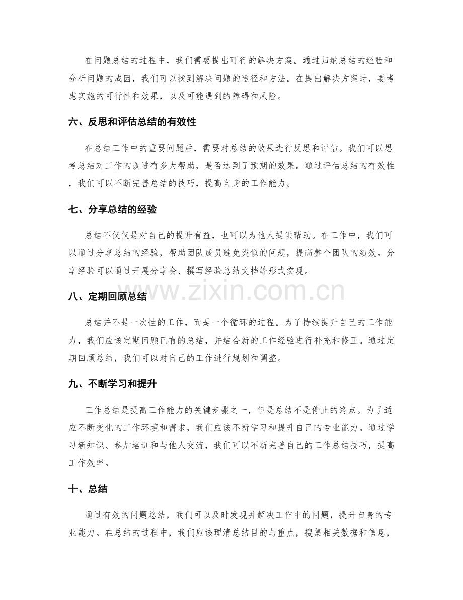 工作总结中的重要问题总结技巧.docx_第2页