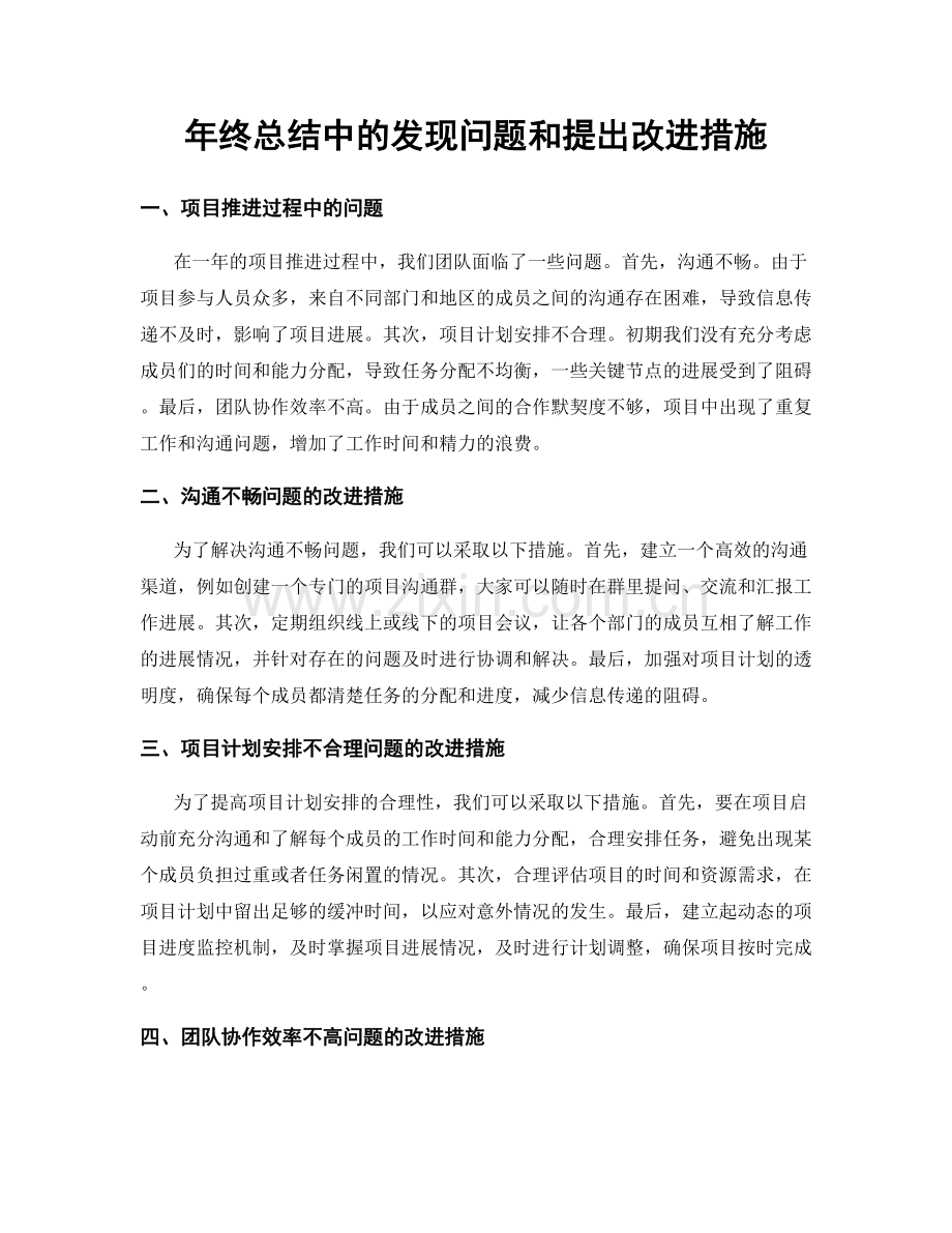 年终总结中的发现问题和提出改进措施.docx_第1页