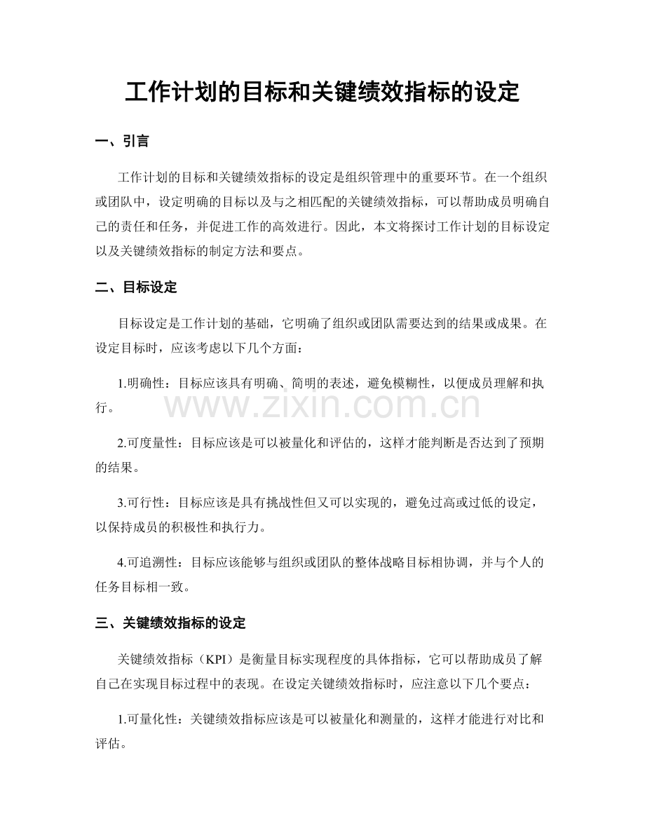 工作计划的目标和关键绩效指标的设定.docx_第1页