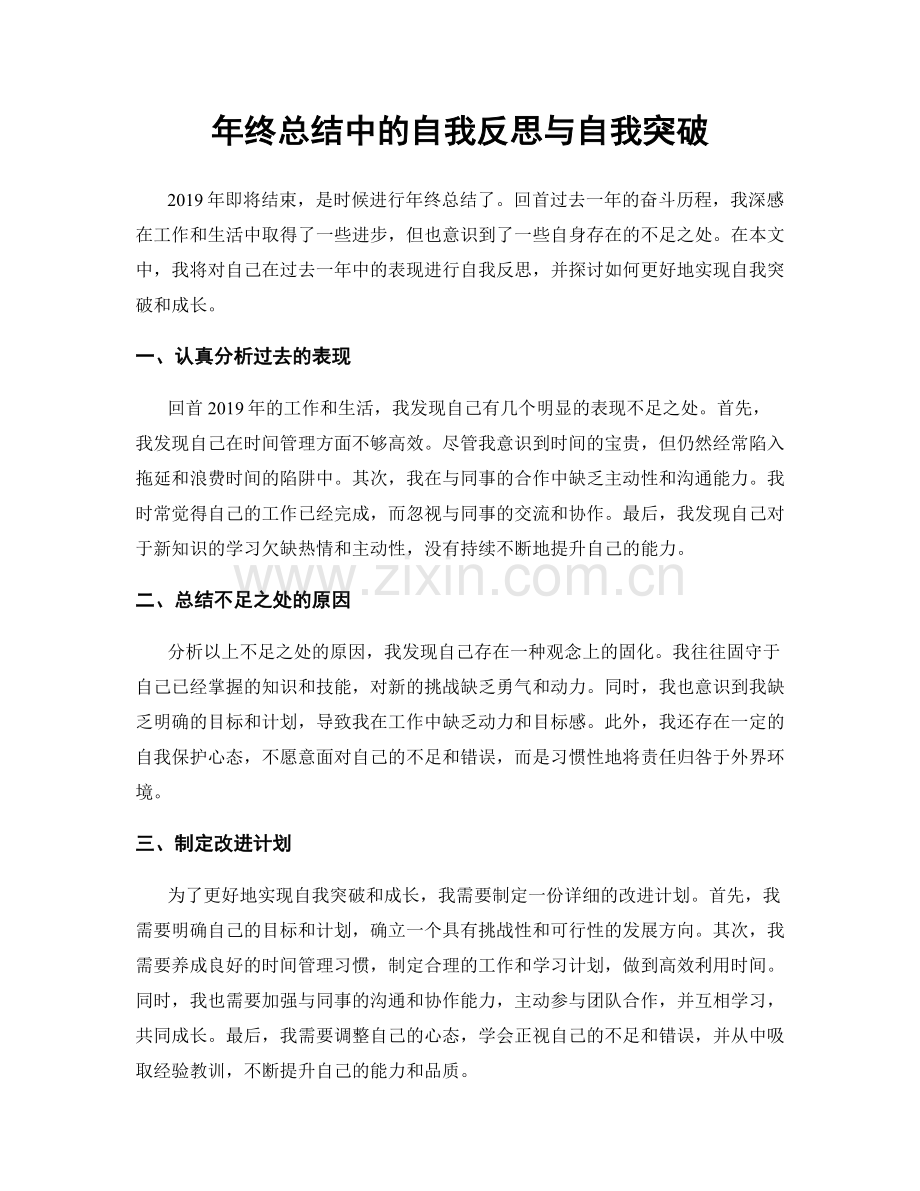 年终总结中的自我反思与自我突破.docx_第1页