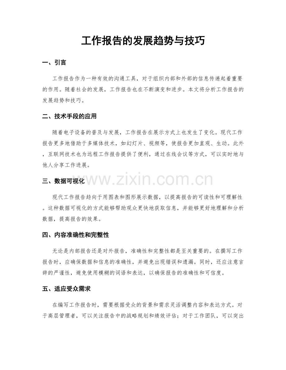 工作报告的发展趋势与技巧.docx_第1页