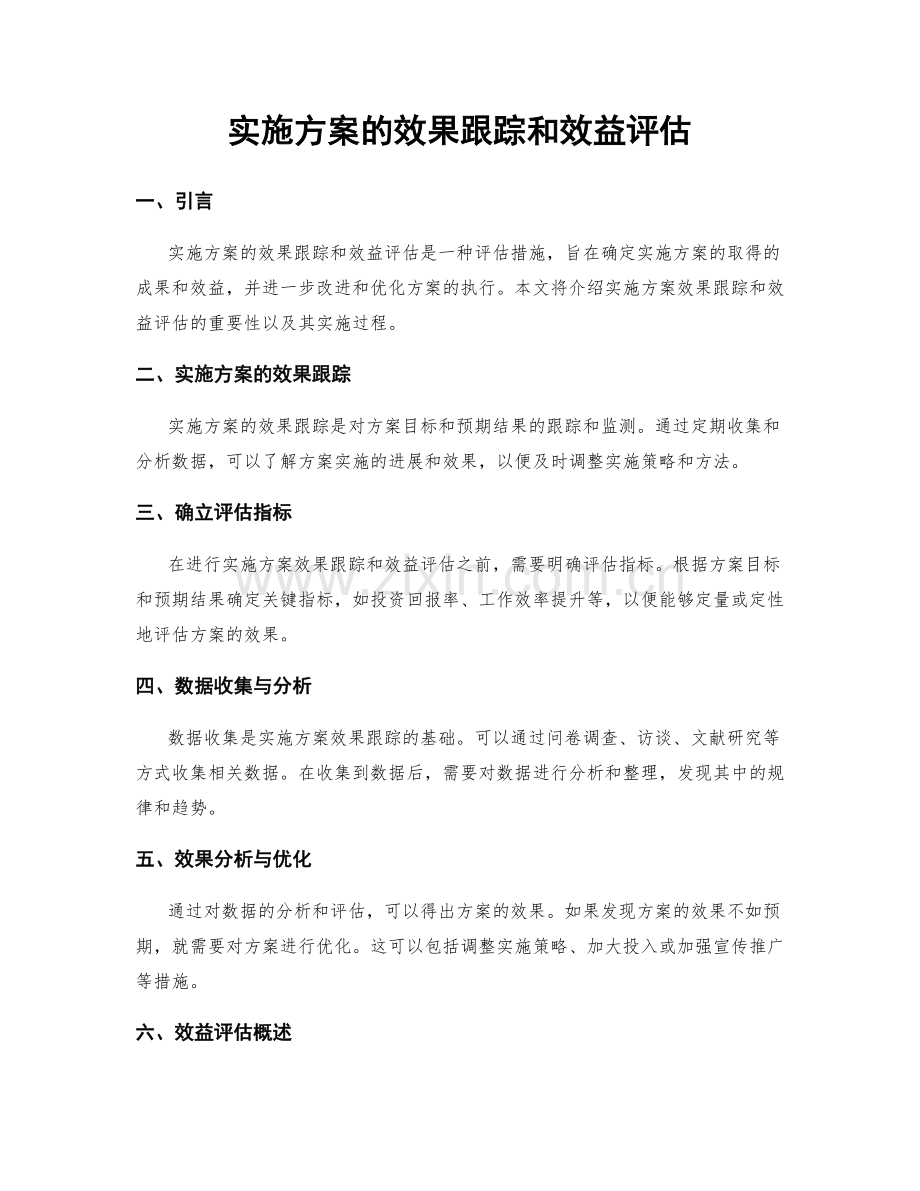 实施方案的效果跟踪和效益评估.docx_第1页