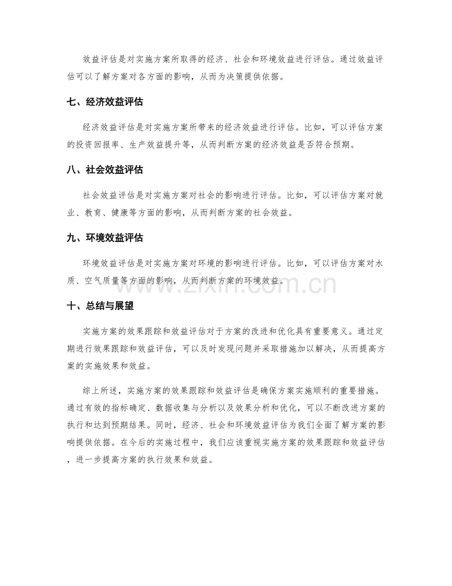 实施方案的效果跟踪和效益评估.docx_第2页