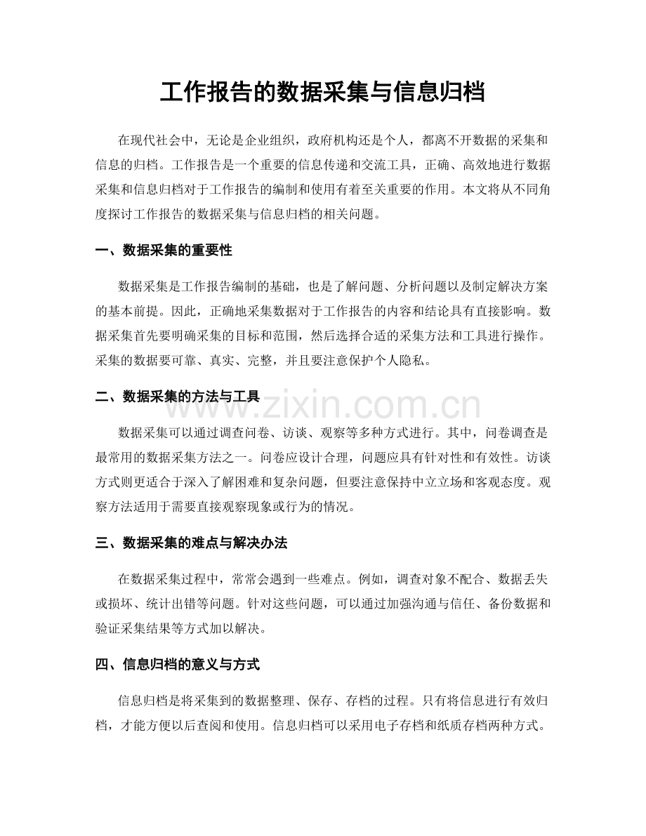 工作报告的数据采集与信息归档.docx_第1页