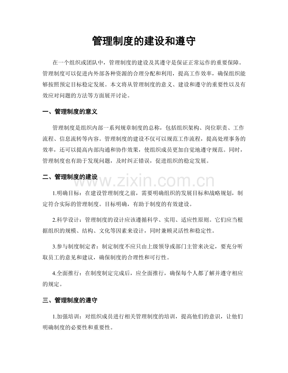 管理制度的建设和遵守.docx_第1页