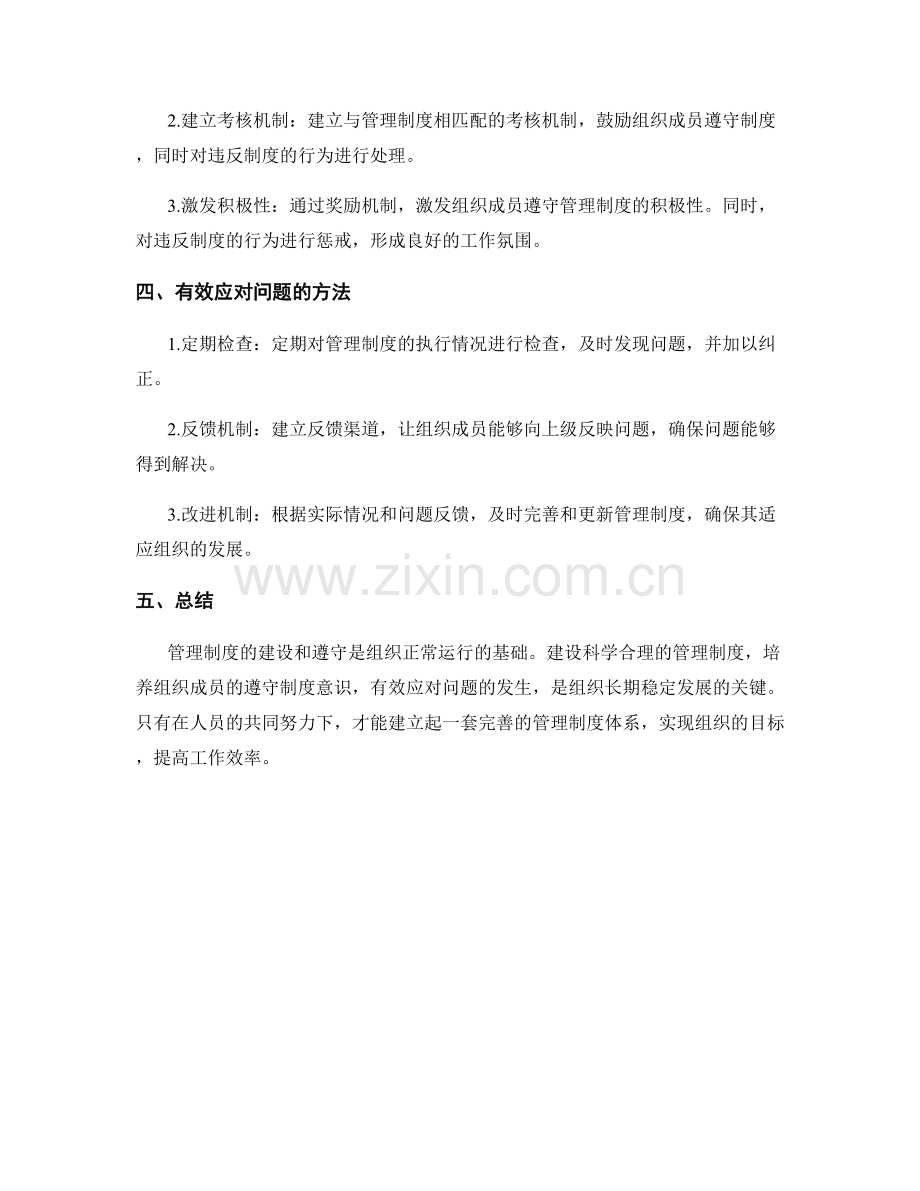 管理制度的建设和遵守.docx_第2页