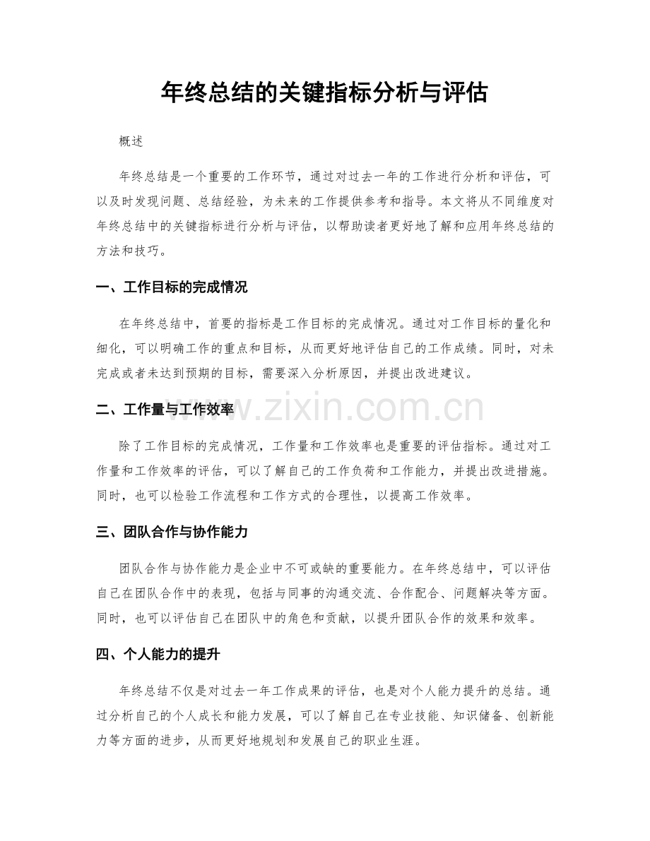 年终总结的关键指标分析与评估.docx_第1页