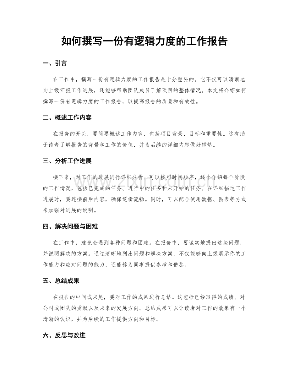 如何撰写一份有逻辑力度的工作报告.docx_第1页