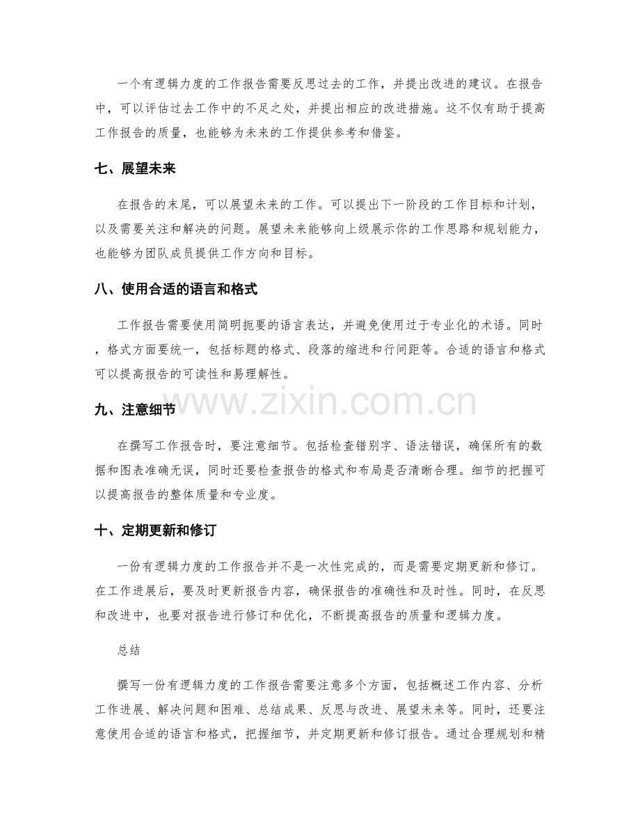 如何撰写一份有逻辑力度的工作报告.docx_第2页