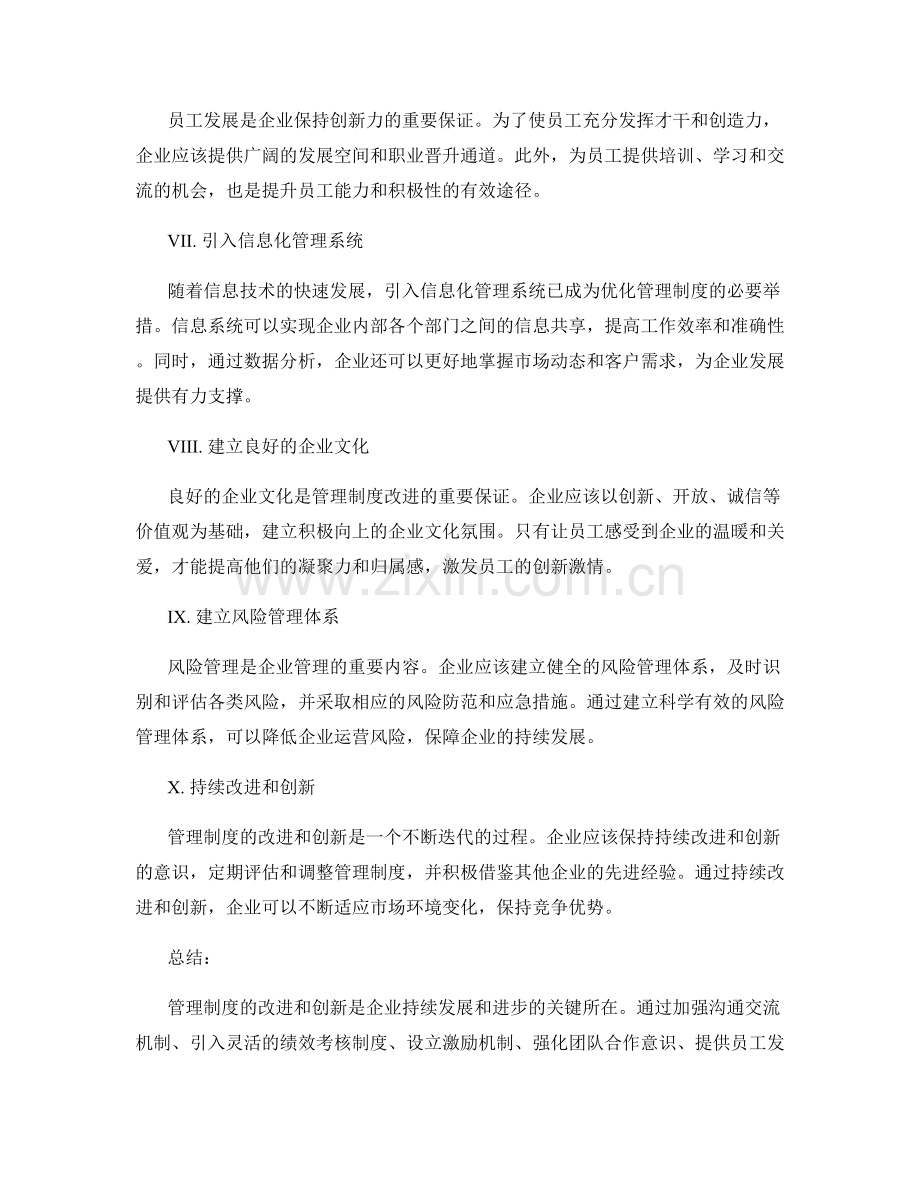 管理制度的改进和创新方案.docx_第2页