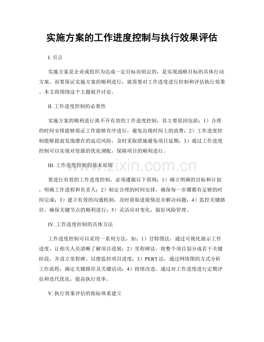 实施方案的工作进度控制与执行效果评估.docx_第1页