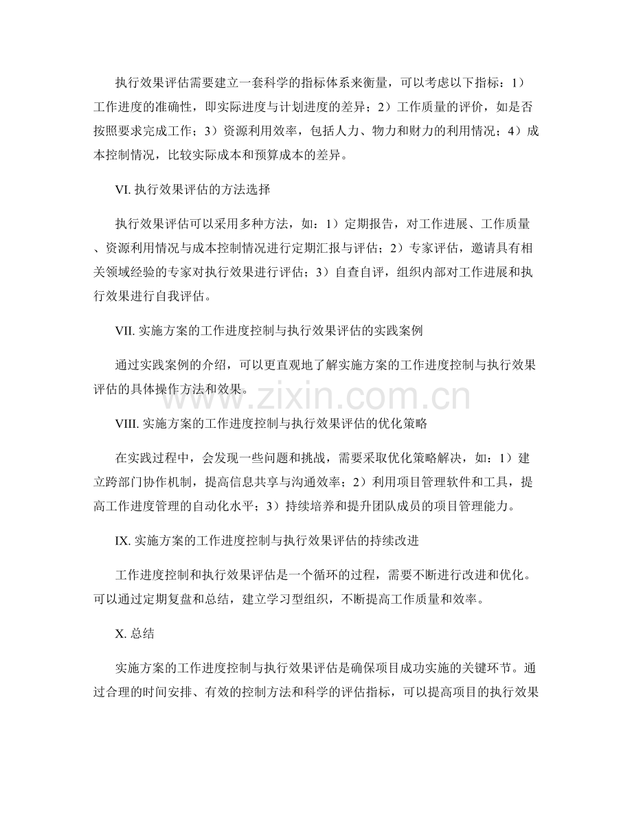 实施方案的工作进度控制与执行效果评估.docx_第2页