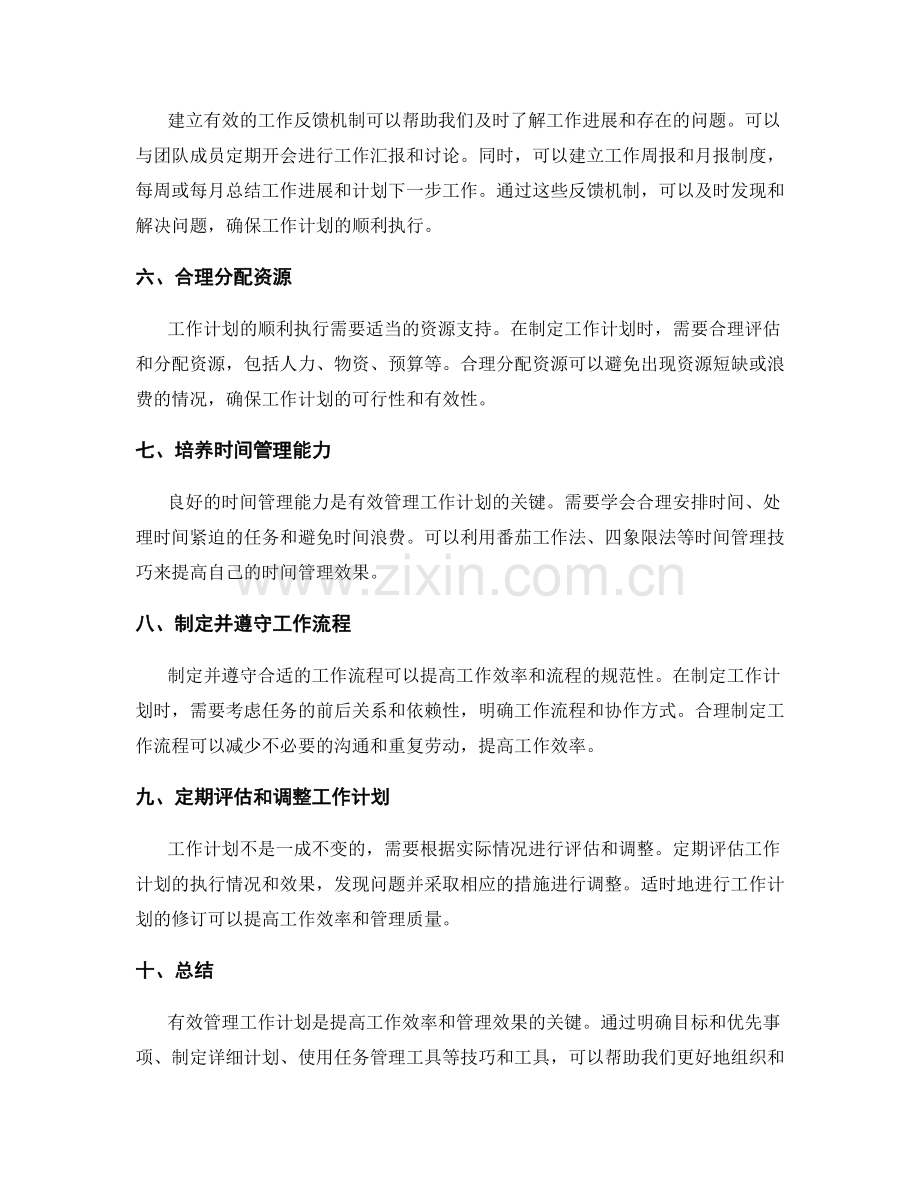 有效管理工作计划的关键技巧和工具.docx_第2页