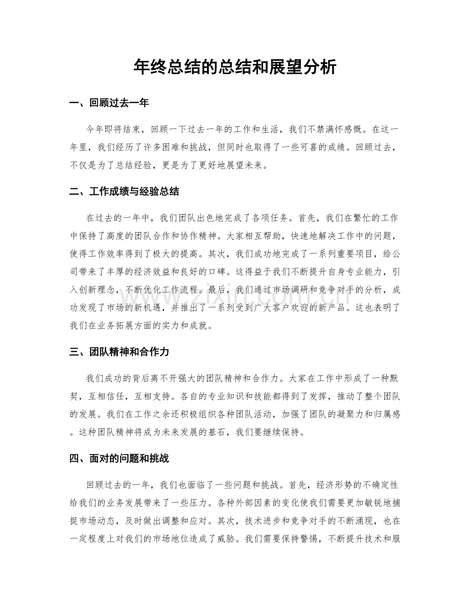 年终总结的总结和展望分析.docx_第1页