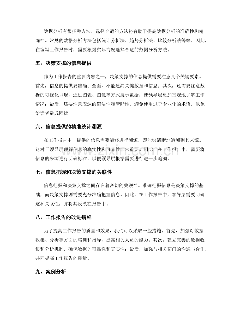 工作报告的信息把握和决策支撑的信息提供的精准统计溯源.docx_第2页