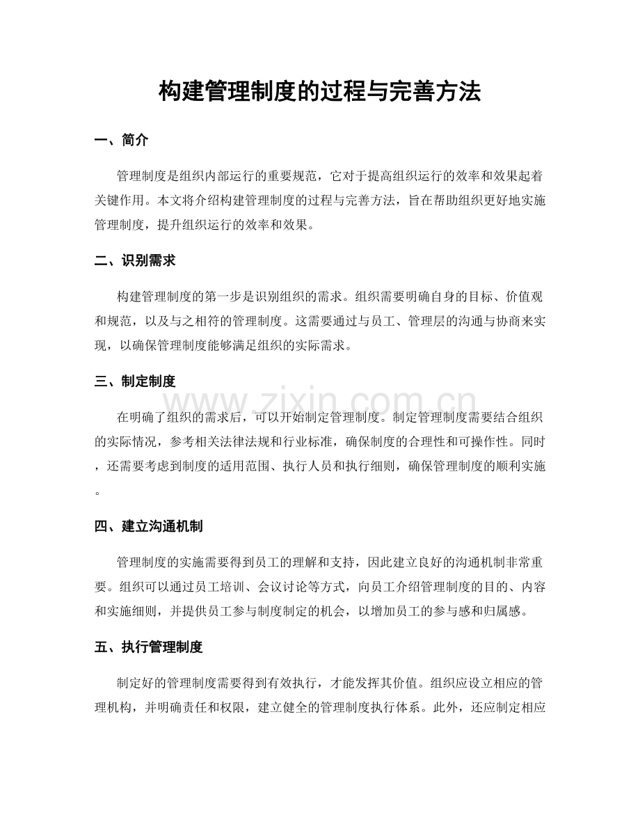 构建管理制度的过程与完善方法.docx_第1页